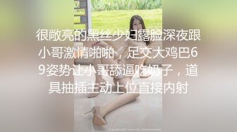 很敞亮的黑丝少妇露脸深夜跟小哥激情啪啪，足交大鸡巴69姿势让小哥舔逼吃奶子，道具抽插主动上位直接内射