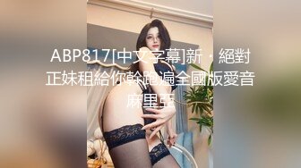 19岁奥地利妹子打游戏被草