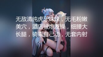 无敌清纯虎牙妹妹，无毛粉嫩美穴，酒店被炮友操，细腰大长腿，骑乘自己动，无套内射