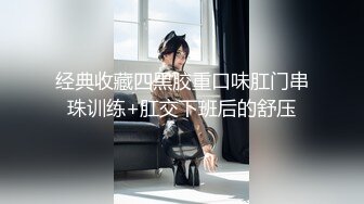 【新片速遞 】   《最新震撼✅高价购得》2023新维拉舞团顶流大长腿无毛B御姐【小兮】加密特定制级~情趣透视露三点搔首弄姿劲曲挑逗+私定