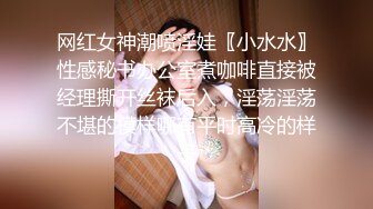 网红女神潮喷淫娃〖小水水〗性感秘书办公室煮咖啡直接被经理撕开丝袜后入，淫荡淫荡不堪的模样哪有平时高冷的样子