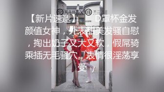 【新片速遞】 ❤❤D罩杯金发颜值女神，外表甜美发骚自慰，掏出奶子又大又软，假屌骑乘插无毛骚穴，表情很淫荡享受