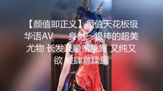 【颜值即正义】颜值天花板级华语AV❤️ 身材一级棒的超美尤物 长发及腰蜜桃臀 又纯又欲 被肆意蹂躏