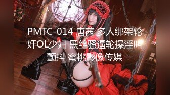 PMTC-014 唐茜 多人绑架轮奸OL少妇 黑丝骚逼轮操淫叫颤抖 蜜桃影像传媒