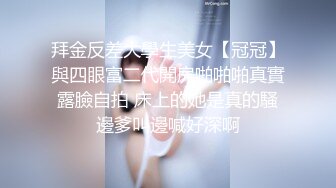 拜金反差大學生美女【冠冠】與四眼富二代開房啪啪啪真實露臉自拍 床上的她是真的騷邊爹叫邊喊好深啊