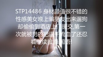 STP14486 身材颜值很不错的性感美女晚上骗男友出来遛狗却偷偷到酒店上门援交,第一次就被男的把逼干流血了还忍着继续被操.国语!