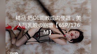 精品 把OL调教成肉便器，美人巨乳娘の崩壞【65P/176M】