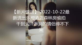 【新片速遞】 2022-10-22最新流出乐橙酒店森林房偷拍❤️干到大汗淋漓的情侣停不下来