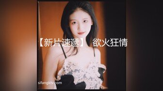 【新片速遞】  【同款闺蜜❤️请战双飞】推特极品反差婊『Lunana』唯美流出 双飞闺蜜 人前完美露脸露出 激操SM调教 高清720P版 