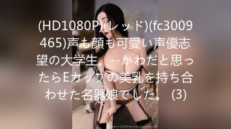 (HD1080P)(レッド)(fc3009465)声も顔も可愛い声優志望の大学生。--かわだと思ったらEカップの美乳を持ち合わせた名器娘でした。 (3)