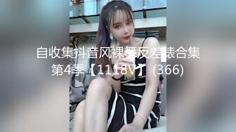 自收集抖音风裸舞反差婊合集第4季【1118V】 (366)