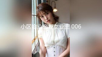 小区物业报复女业主 006