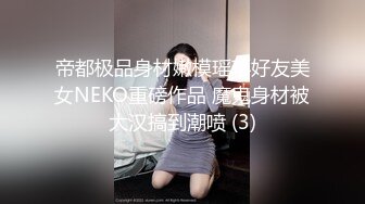 撩妹高手奇哥约会温柔可人气质美女佳丽身材纤细翘臀大长美腿透明内裤超惹火啪啪说J8太大了