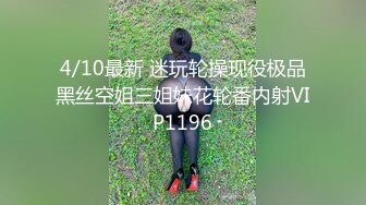 4/10最新 迷玩轮操现役极品黑丝空姐三姐妹花轮番内射VIP1196