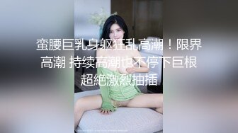 蛮腰巨乳身躯狂乱高潮！限界高潮 持续高潮也不停下巨根超絶激烈抽插