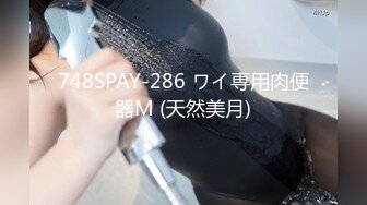 748SPAY-286 ワイ専用肉便器M (天然美月)