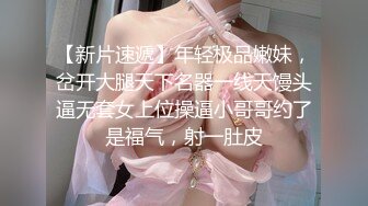 【新片速遞】年轻极品嫩妹，岔开大腿天下名器一线天馒头逼无套女上位操逼小哥哥约了是福气，射一肚皮