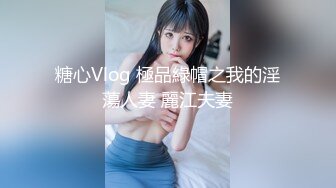 糖心Vlog 極品綠帽之我的淫蕩人妻 麗江夫妻