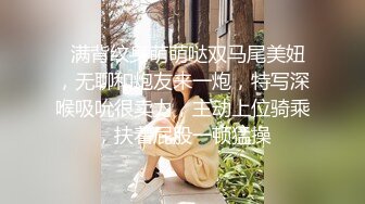   满背纹身萌萌哒双马尾美妞，无聊和炮友来一炮，特写深喉吸吮很卖力，主动上位骑乘，扶着屁股一顿猛操