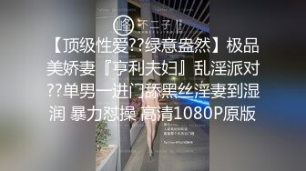 【顶级性爱??绿意盎然】极品美娇妻『亨利夫妇』乱淫派对??单男一进门舔黑丝淫妻到湿润 暴力怼操 高清1080P原版