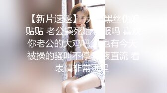 【新片速遞】  大奶黑丝伪娘贴贴 老公操死她 舒服吗 喜欢你老公的大鸡吧 你也有今天 被操的骚叫不停 肠液直流 看表情非常满足 