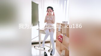 【新片速遞】 你喜欢的清纯系女神激情大秀露脸展示，火辣艳舞抖奶电臀，自慰骚穴，特写展示逼逼求哥哥来插，微胖才是极品