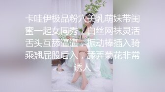 卡哇伊极品粉穴美乳萌妹带闺蜜一起女同秀，白丝网袜灵活舌头互舔逼逼，振动棒插入骑乘翘屁股后入，舔弄菊花非常诱人