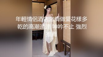 绝妙女神~爱丝袜的Vivian姐 最新小护士情趣打闹，身材特棒 小烈唇含住肉棒吃得津津有味，骑乘叫床声妖艳又有一丝清纯