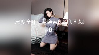 尺度全开！若隐若现的美乳视角