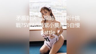 矛盾對決❗️限時射精榨汁挑戰?SWAG最緊小隻馬の自慢battle