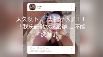 身材輕佻曼妙，大長腿，大高個鄰居妹子，從浴室啪啪幹到床上