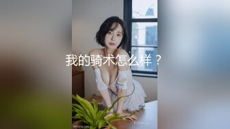 (天美傳媒)(tmbc-008)(20230228)操錯自己小姨子的騷逼-何安汝