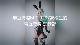 麻豆传媒MD-0237高校生的青涩恋情-楚梦舒