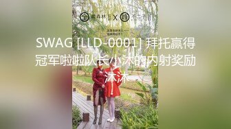 SWAG [LLD-0001] 拜托赢得冠军啦啦队长小沐的内射奖励 沐沐