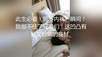 STP25801 ?绿意盎然? 首发剧情约啪单男淫乱狂欢▌丽江夫妻▌3P之骚逼轮为老板们的性奴 太淫荡了 榨干精液到射不出来