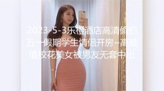 2023-5-3乐橙酒店高清偷拍五一假期学生情侣开房~高颜值校花美女被男友无套中出