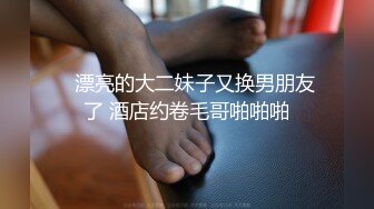    漂亮的大二妹子又换男朋友了 酒店约卷毛哥啪啪啪