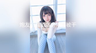 【新速片遞】   外围女探花花棍哥连锁酒店❤️ 约操东北女大学生十八般姿势把妹子干到无语