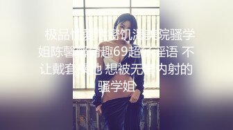 【极品稀缺❤️顶级粉穴】全网甄选推_特各种舔逼口爱私拍②舔出灵魂的高潮超体验 激爽搞臭 爱液狂喷 高清720P原版 (7)