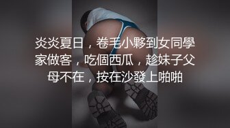 炎炎夏日，卷毛小夥到女同學家做客，吃個西瓜，趁妹子父母不在，按在沙發上啪啪