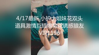 4/17最新 小护士姐妹花双头道具激情互插爆菊花诱惑狼友VIP1196