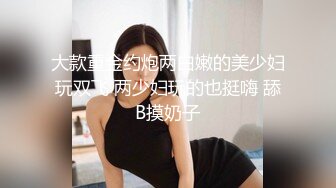 大款重金约炮两白嫩的美少妇玩双飞 两少妇玩的也挺嗨 舔B摸奶子