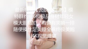 黑夜色色  5.8丝袜控女神身材好到爆 小穴超润扣扣就淌水 呻吟超嗲怼屏诱茎 美极了