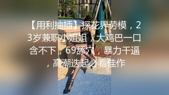 美淫妻穿着性感勾引哥哥、厨房发骚自慰、被哥哥站着抱着艹逼！