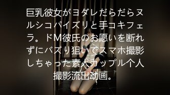 巨乳彼女がヨダレだらだらヌルシコパイズリと手コキフェラ。ドM彼氏のお愿いを断れずにバズり狙いでスマホ撮影しちゃった素人カップル个人撮影流出动画。