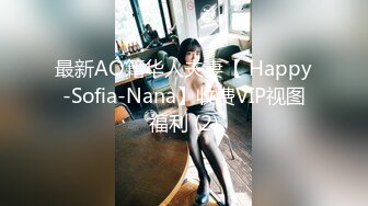 最新AO籍华人夫妻【 Happy-Sofia-Nana】收费VIP视图福利 (2)