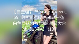 【自整理】P站squirtqueen_69 大肥逼 小皮裙 观音坐莲 白色网袜勾引射精  最新大合集【134V】 (13)