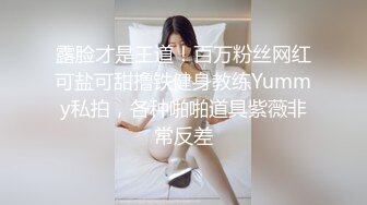 露脸才是王道！百万粉丝网红可盐可甜撸铁健身教练Yummy私拍，各种啪啪道具紫薇非常反差