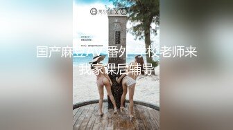 《顶级炸弹萝莉控必备》推特超极品合法卡哇伊稚嫩福利姬Lepau私拍，制服紫薇与大个爸爸各种啪啪，年纪轻轻如此反差 (5)