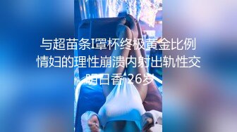 高清AV系列美艳新婚人妻 偷偷约会艺术生弟弟，大鸡巴深插直接顶到底 爽翻了，天生就是淫荡下贱的骚婊子